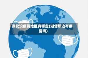湖北没疫情地区有哪些(湖北那边有疫情吗)