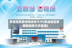 聊城地区疫情新动态今天(聊城地区疫情新动态今天新增)