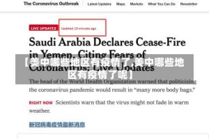 【美中哪些地区有疫情了,美中哪些地区有疫情了呢】