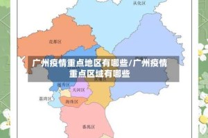 广州疫情重点地区有哪些/广州疫情重点区域有哪些