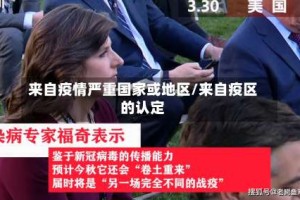 来自疫情严重国家或地区/来自疫区的认定