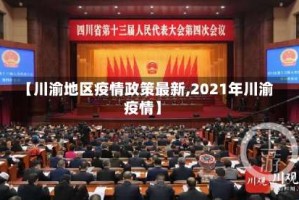 【川渝地区疫情政策最新,2021年川渝疫情】