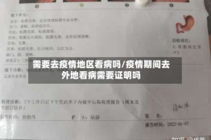 需要去疫情地区看病吗/疫情期间去外地看病需要证明吗