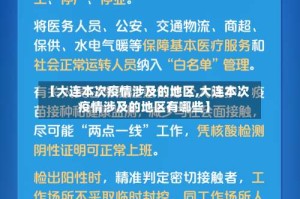 【大连本次疫情涉及的地区,大连本次疫情涉及的地区有哪些】