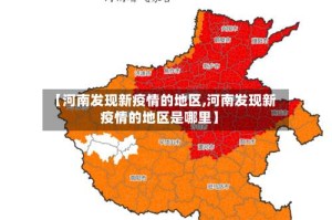 【河南发现新疫情的地区,河南发现新疫情的地区是哪里】