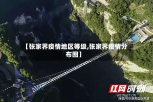 【张家界疫情地区等级,张家界疫情分布图】