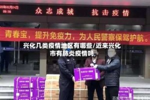 兴化几类疫情地区有哪些/近来兴化市有肺炎疫情吗