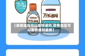 【疫情地区可以发快递吗,疫情地区可以发快递吗最新】
