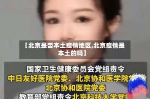 【北京是否本土疫情地区,北京疫情是本土的吗】