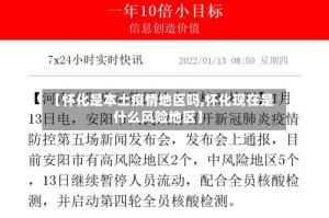 【怀化是本土疫情地区吗,怀化现在是什么风险地区】