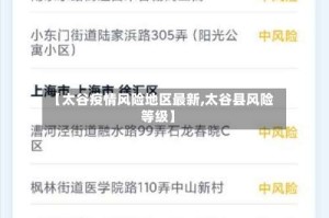 【太谷疫情风险地区最新,太谷县风险等级】