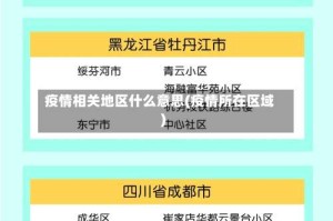 疫情相关地区什么意思(疫情所在区域)