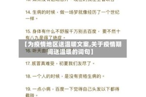 【为疫情地区送温暖文案,关于疫情期间送温暖的词句】