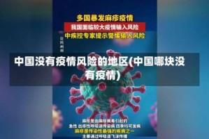 中国没有疫情风险的地区(中国哪块没有疫情)