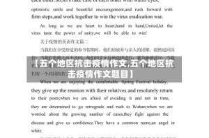 【五个地区抗击疫情作文,五个地区抗击疫情作文题目】
