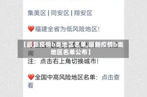【最新疫情b类地区名单,最新疫情b类地区名单公布】