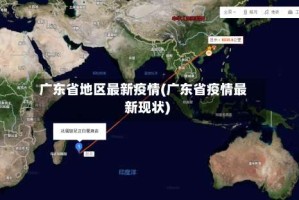 广东省地区最新疫情(广东省疫情最新现状)