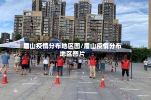 眉山疫情分布地区图/眉山疫情分布地区图片