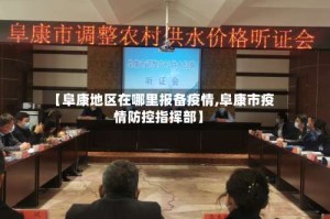 【阜康地区在哪里报备疫情,阜康市疫情防控指挥部】