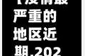 【疫情最严重的地区近期,2021疫情最严重的有几个地方 城市】