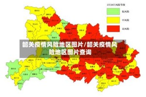 韶关疫情风险地区图片/韶关疫情风险地区图片查询