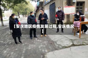 【安庆地区疫情发展过程,安庆情况】