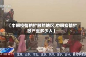 【中国疫情的扩散的地区,中国疫情扩散严重多少人】