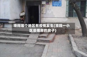 滑翔哪个地区有疫情发生(滑翔一小区是哪年的房子)