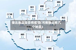 豫北地区是否有疫情(河南豫北有几个地区)