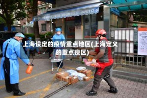 上海设定的疫情重点地区(上海定义的重点疫区)