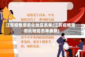 江苏疫情常态化地区名单(江苏疫情常态化地区名单最新)