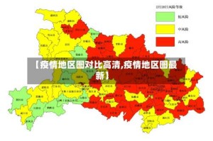 【疫情地区图对比高清,疫情地区图最新】
