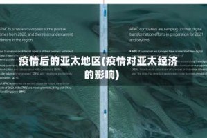 疫情后的亚太地区(疫情对亚太经济的影响)