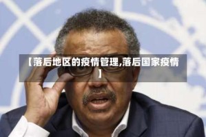 【落后地区的疫情管理,落后国家疫情】