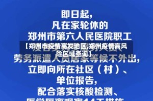【郑州市疫情高发地区,郑州疫情高风险区域查询】