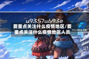 要重点关注什么疫情地区/要重点关注什么疫情地区人员