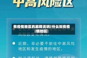 有疫情地区的解释说明/什么叫有疫情地区