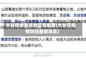 太谷疫情重点地区是哪里(太谷区疫情防控最新消息)
