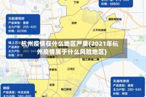杭州疫情在什么地区严重(2021年杭州疫情属于什么风险地区)