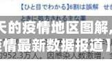 【日本今天的疫情地区图解,日本今天疫情最新数据报道】