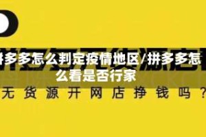 拼多多怎么判定疫情地区/拼多多怎么看是否行家