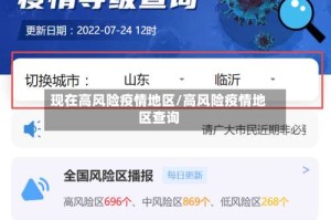 现在高风险疫情地区/高风险疫情地区查询