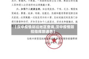 【汉中疫情防控地区查询,汉中疫情防控指挥部通告】