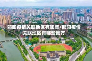 邵阳疫情关联地区有哪些/邵阳疫情关联地区有哪些地方