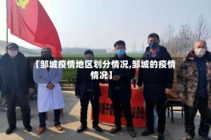 【邹城疫情地区划分情况,邹城的疫情情况】