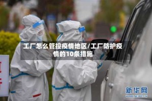 工厂怎么管控疫情地区/工厂防护疫情的10条措施