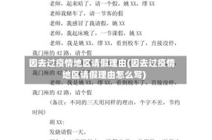 因去过疫情地区请假理由(因去过疫情地区请假理由怎么写)