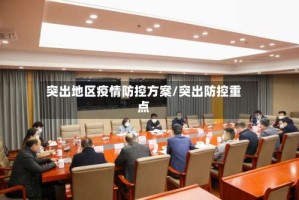突出地区疫情防控方案/突出防控重点