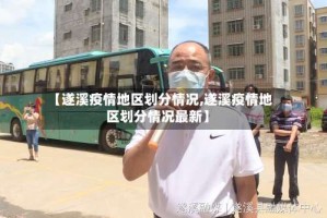 【遂溪疫情地区划分情况,遂溪疫情地区划分情况最新】