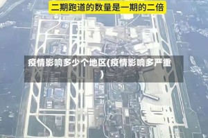 疫情影响多少个地区(疫情影响多严重)